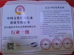 公司获得中国文化传媒行业资质证书……行业一级