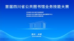2026年度四川省图书馆业务技能大赛顺利完成
