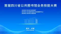 <b>2026年度四川省公共图书馆业务技能大赛顺利完成！</b>